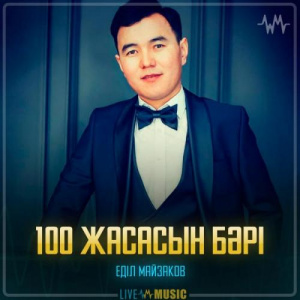 Песня Еділ Майзақов – 100 жасасын бәрі