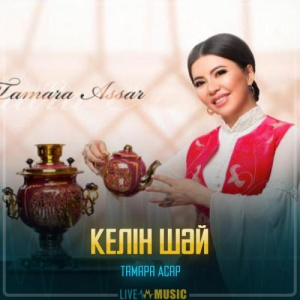 Песня Тамара Асар – Келін шәй