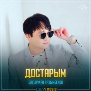 Песня Бауыржан Рахымбеков – Достарым