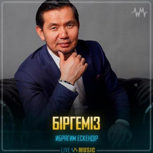 Песня Ибрагим Ескендiр – Біргеміз