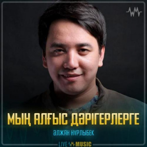 Песня Әлжан Нұрлыбек – Мың алғыс дәрігерлерге