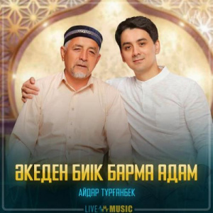 Песня Айдар Тұрғанбек – Әкеден биік барма адам