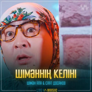 Песня Шімән апа & Саят Досанов – Шімәннің келіні