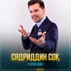 Песня Сұлтан Ахмет – Садриддин соқ