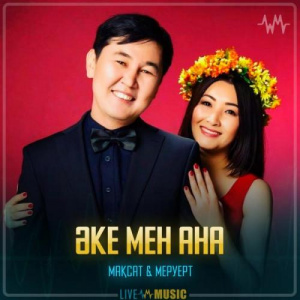 Песня Мақсат & Меруерт – Әке мен ана