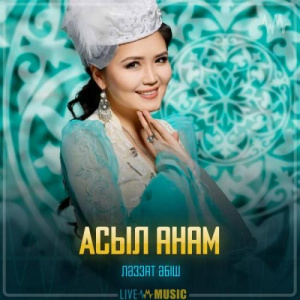 Песня Ләззат Әбіш – Асыл анам