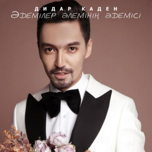 Песня Дидар Каден – Әдемілер әлемнің әдемісі