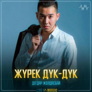 Песня Дегдар Жолдасбай – Жүрек Дүк-дүк