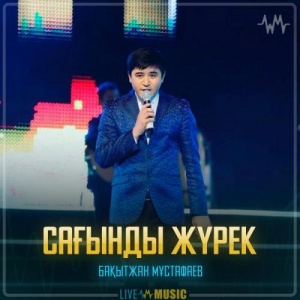 Песня Бақытжан Мұстафаев – Сағынды жүрек
