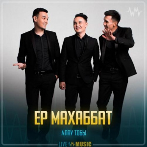 Песня Алау тобы – Ер махаббат