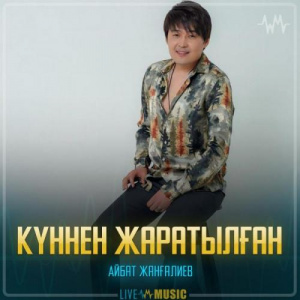 Песня Айбат Жанғалиев – Күннен жаратылған