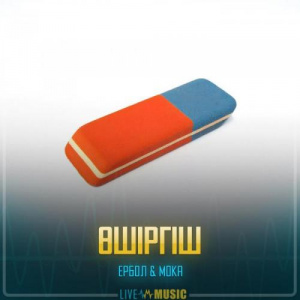 Песня Ербол & Мока – Өшіргіш