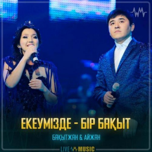 Песня Бақытжан & Айжан – Екеумізде