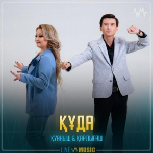 Песня Қуаныш & Қарлығаш – Құда