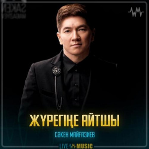 Песня Сәкен Майғазиев – Жүрегіңе айтшы