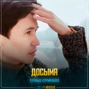 Песня Қуаныш Құрманбаев – Досыма