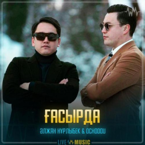 Песня Әлжан Нұрлыбек & Ochooou – Ғасырда
