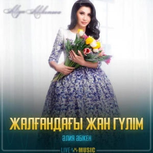 Песня Aliya Abiken – Жалғандағы жан гүлім