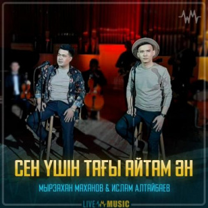 Песня Мырзахан Маханов & Ислам Алтайбаев – Сен үшін тағы айтам ән