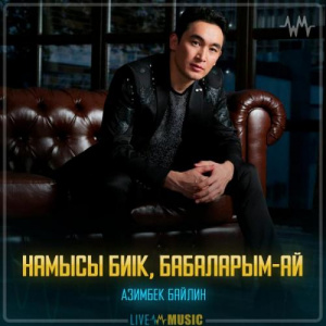 Песня Азимбек Байлин – Намысы биік, бабаларым-ай