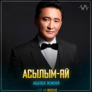 Песня Ақылбек Жеменей – Асылым-ай