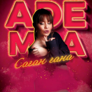 Песня Adema – Саған ғана