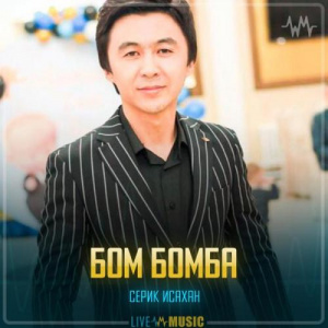 Песня Серік Исахан – Бом Бомба