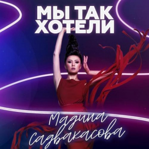 Песня Madina Sadvakasova – Мы так хотели