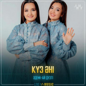 Песня Әдемі-Ай дуэті – Күз әні