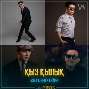 Песня АЗИЯ & Meir Kairat – Қыз қылық