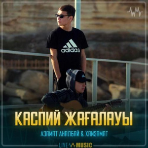 Песня Азамат Аналбай & Xansamat – Каспий жағалауы