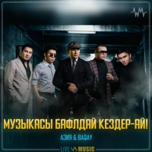 Песня Азия & BAQAI – Музыкасы балдай кездер-ай!