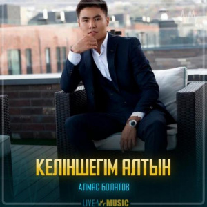 Песня Алмас Болатов – Келіншегім алтын