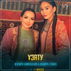 Песня Жазира Байырбекова & Индира Елемес – Ұзату