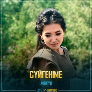 Песня Жангүл – Сүйгеніме