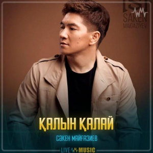 Песня Сәкен Майғазиев – Қалын қалай