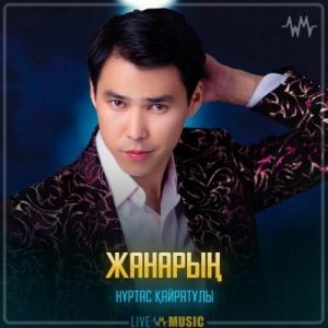 Песня Nurtas Kairatuly – Жанарың