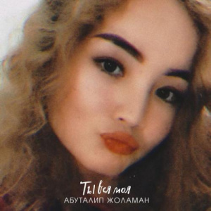 Песня Абуталип Жоламан – Ты вся моя
