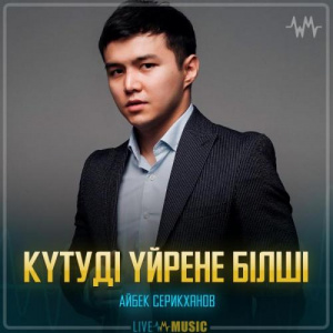 Песня Айбек Серикханов – Күтуді үйрене білші