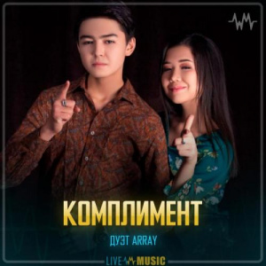 Песня Дуэт ARRAY – Комплимент