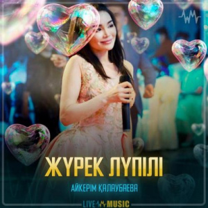 Песня Aikerim Kalaubaeva – Жүрек лүпілі