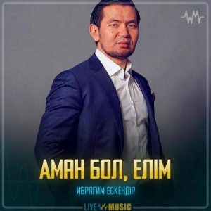 Песня Ибрагим Ескендiр – Аман бол, елім