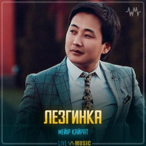 Песня Meir Kairat – Лезгинка