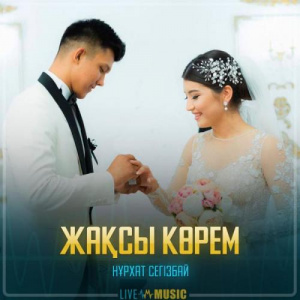 Песня Нұрхат Сегізбай – Жақсы көрем