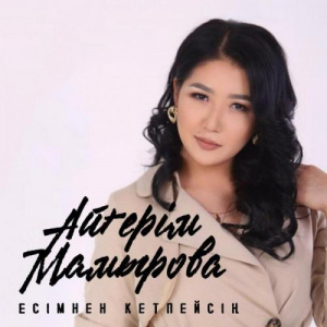 Песня Aigerim Mamyrova – Есімнен кетпейсің