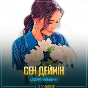Песня Aikerim Kalaubaeva – Сен деймін