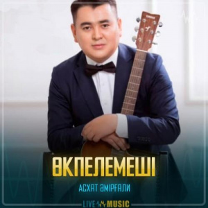 Песня Асхат Әмірғали – Өкпелемеші