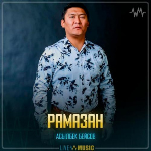 Песня Асылбек Бейсов – Рамазан