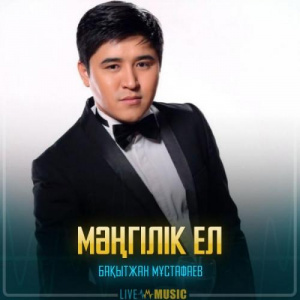 Песня Бақытжан Мұстафаев – Мәңгілік ел