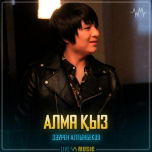 Песня Дәурен Алтынбеков – Алма қыз